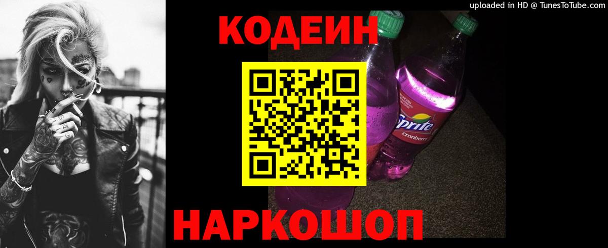 Codein напиток Lean (лин) Красноуфимск